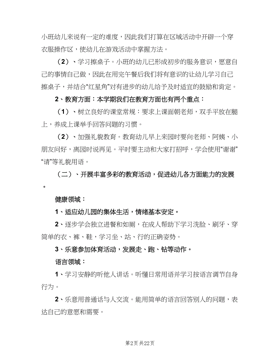 幼儿园小班教师工作计划（7篇）.doc_第2页