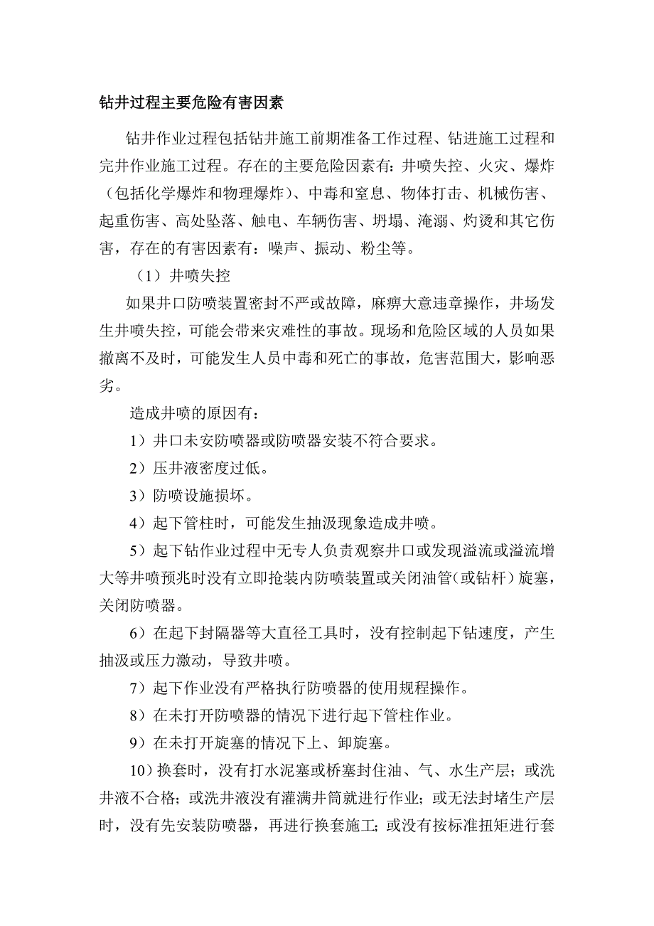 钻井作业危险因素辨识_第1页