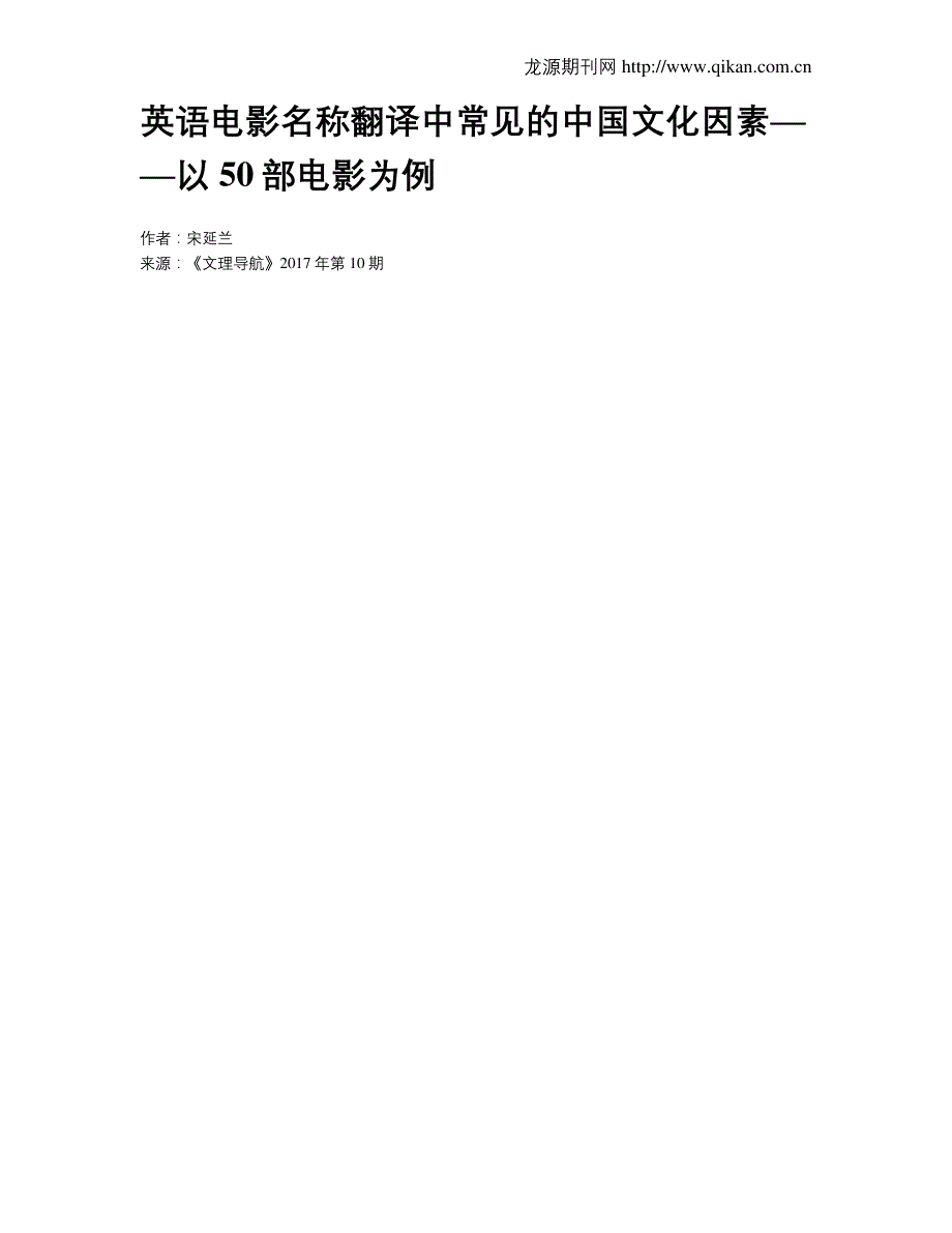 英语电影名称翻译中常见的中国文化因素以50部电影为例_第1页