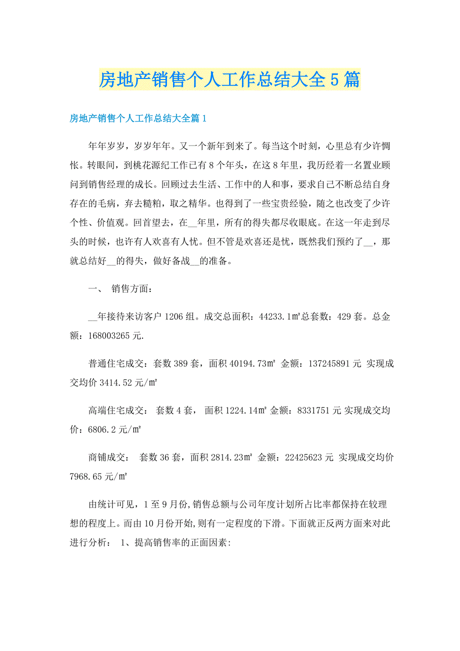 房地产销售个人工作总结大全5篇_第1页