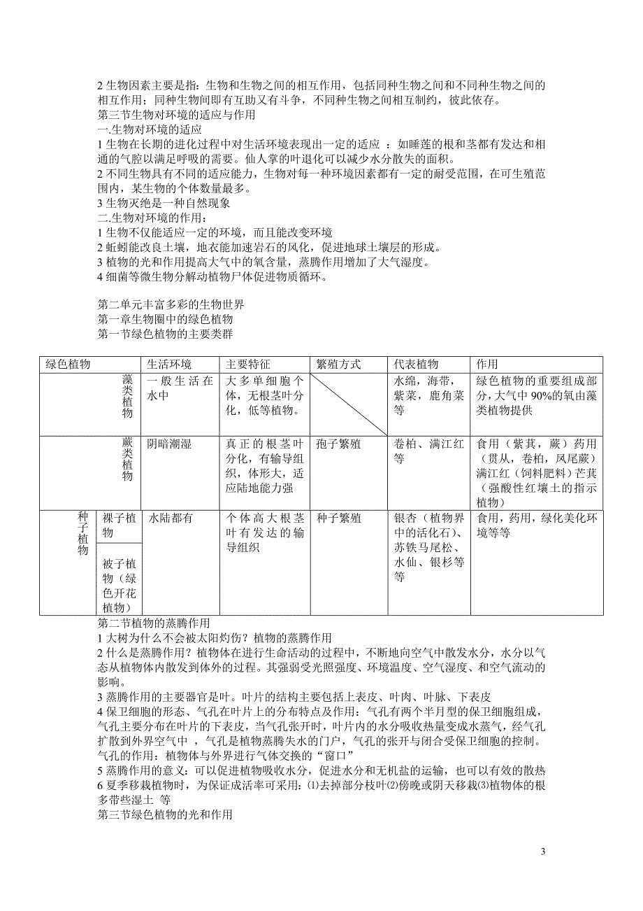 七八年级济南版生物复习提纲.doc_第3页