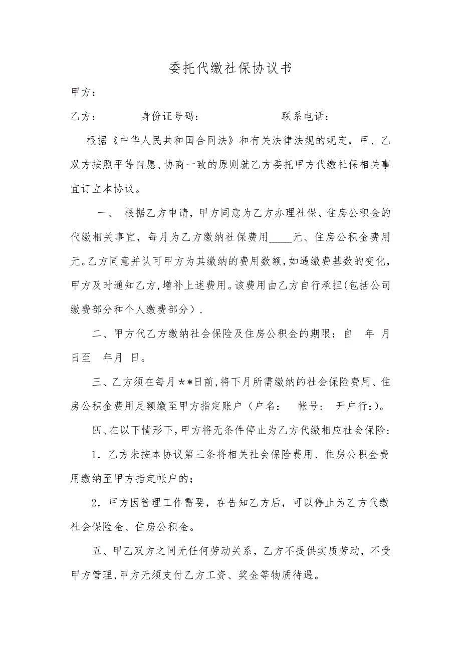 委托代缴社保公积金协议书_第1页