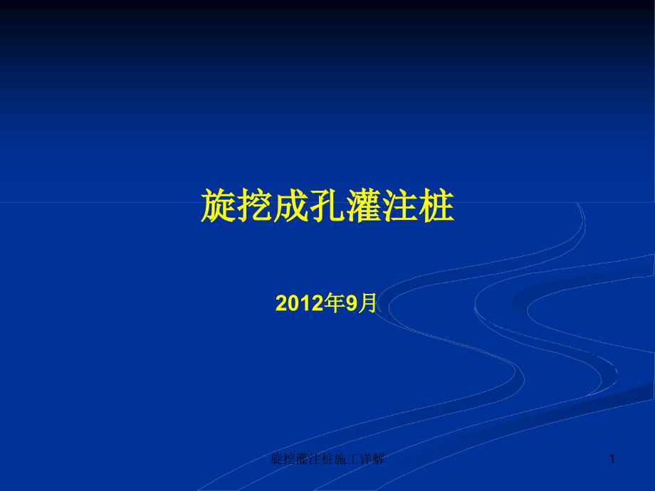 旋挖灌注桩施工详解课件_第1页