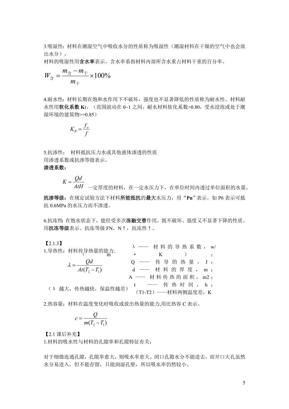 建筑材料整理.doc_第5页