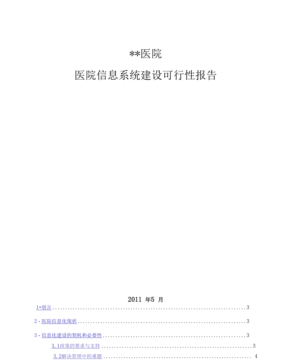 医院信息系统建设可行性报告_第1页