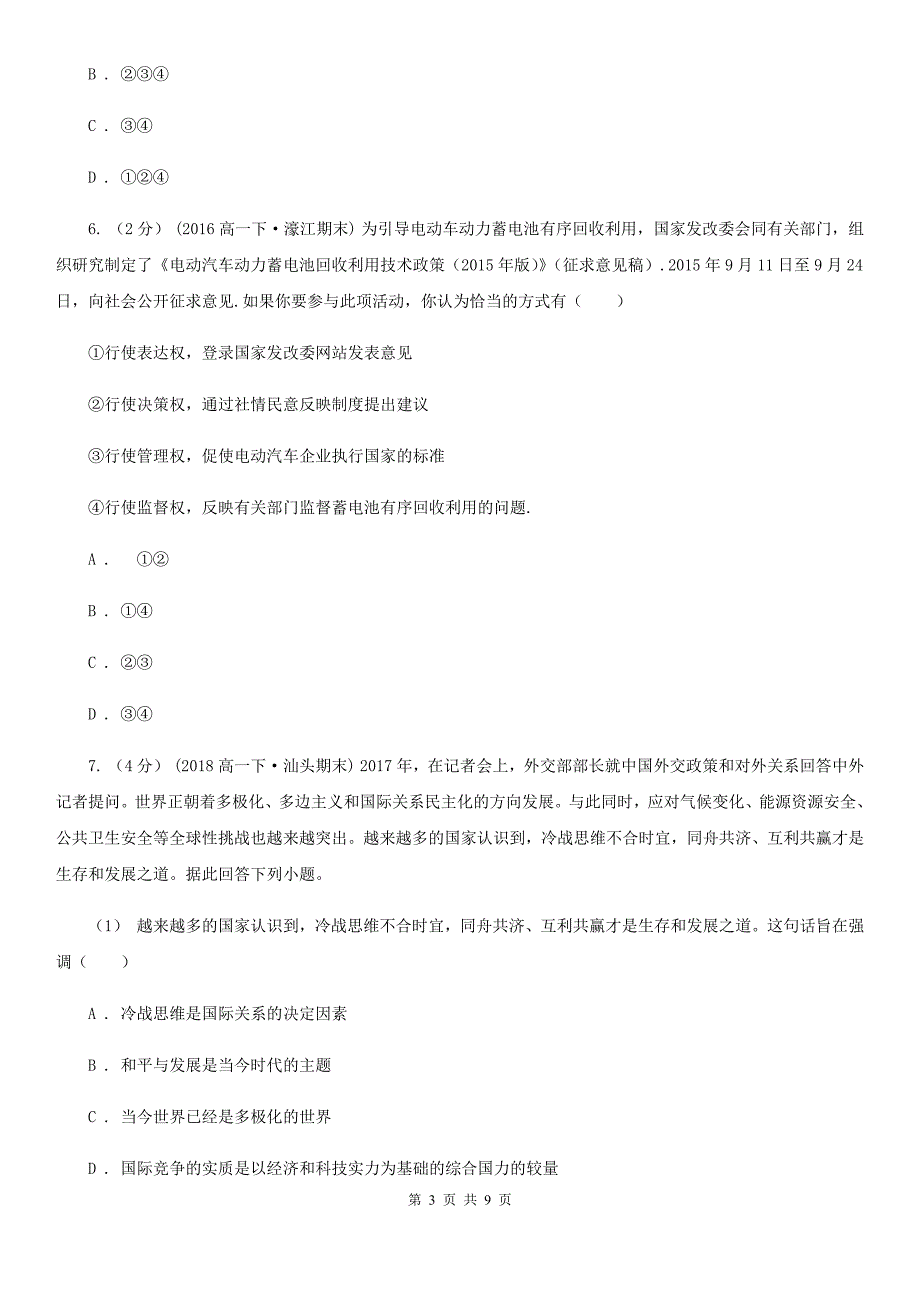 云南省昭通市2019-2020年度高三全真模拟四（咸阳二模）政治试卷D卷_第3页