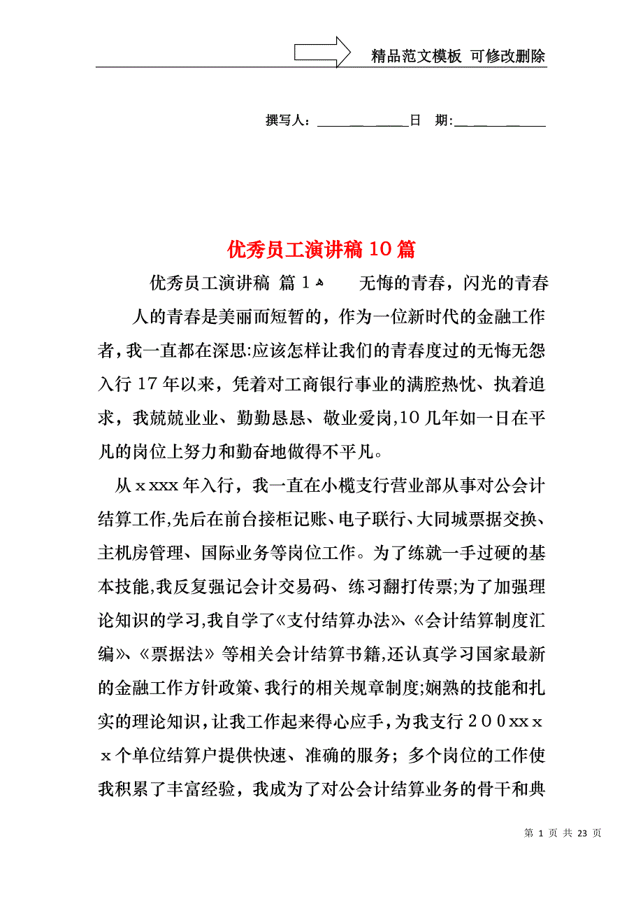 优秀员工演讲稿10篇_第1页