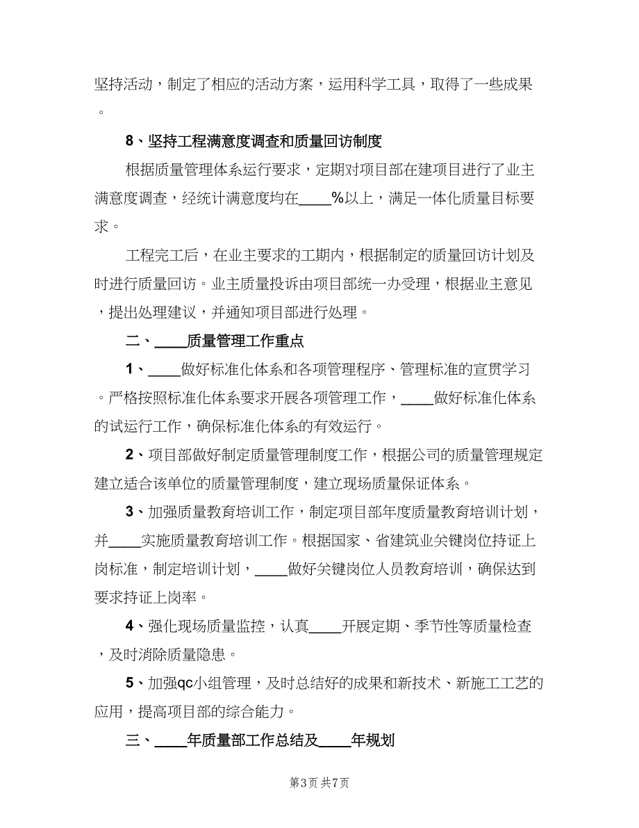 2023年质量管理工作总结及2023年工作计划（二篇）.doc_第3页