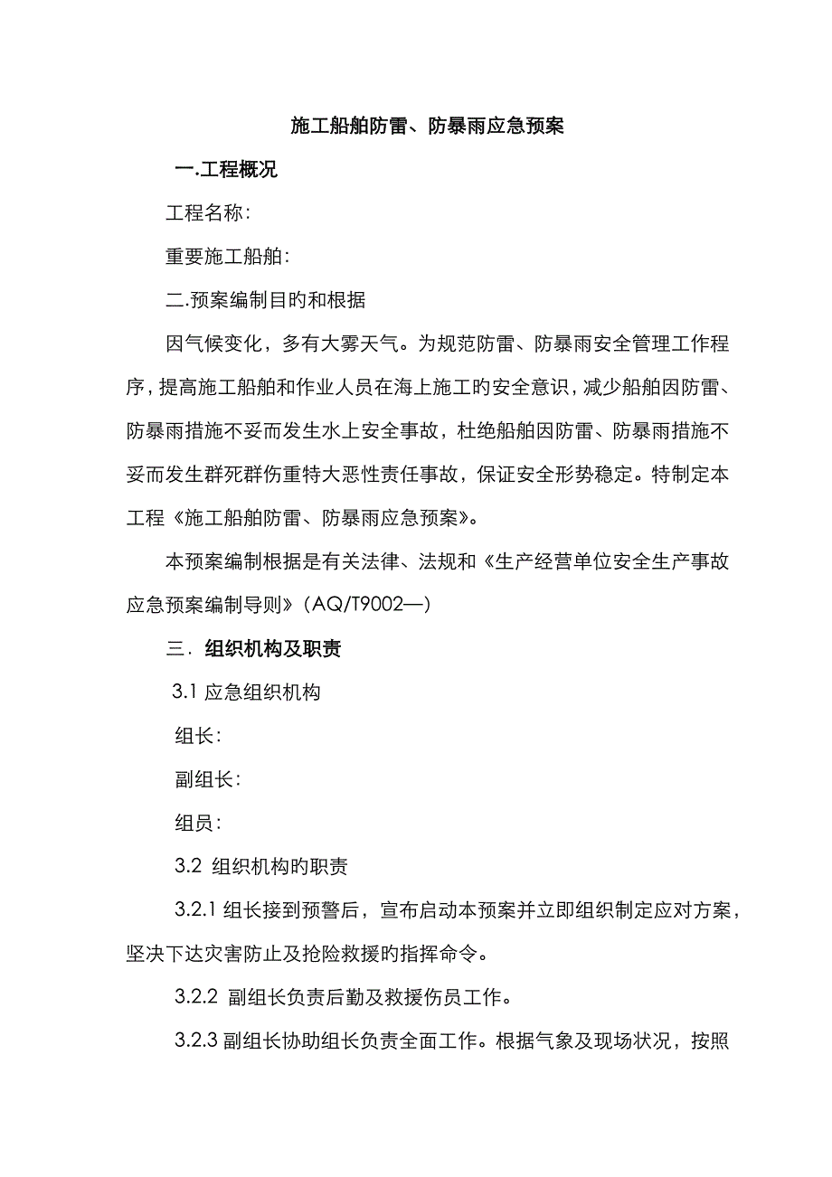 2023年施工船舶防雷防暴雨应急预案_第2页