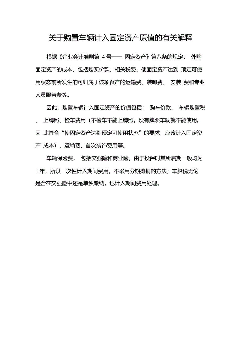 购置汽车入账价值的确定_第1页