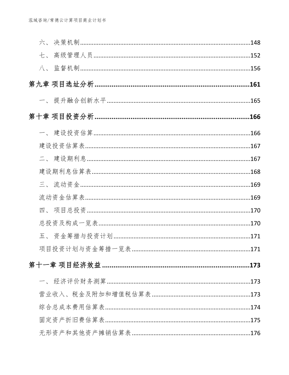 常德云计算项目商业计划书_参考范文_第4页