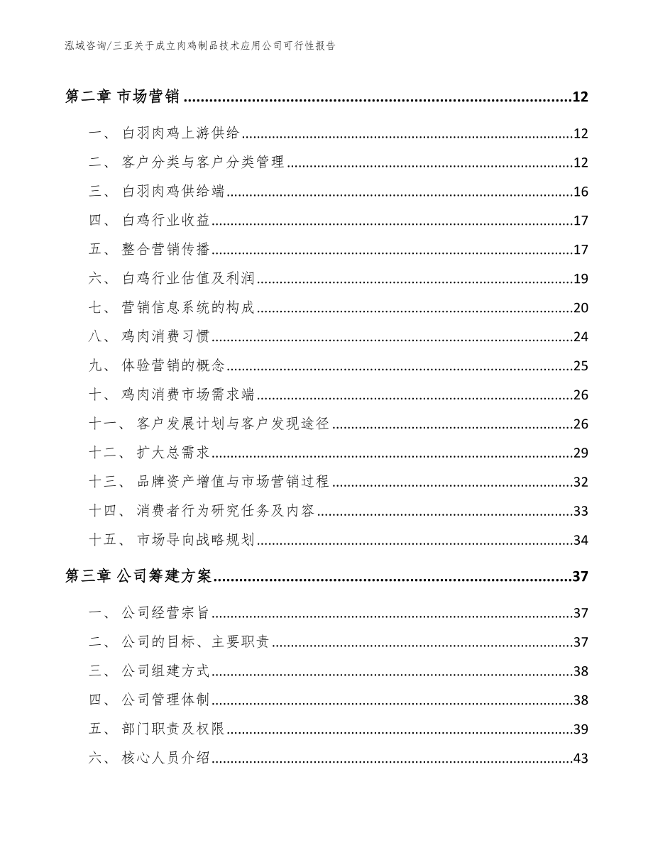 三亚关于成立肉鸡制品技术应用公司可行性报告_模板参考_第3页