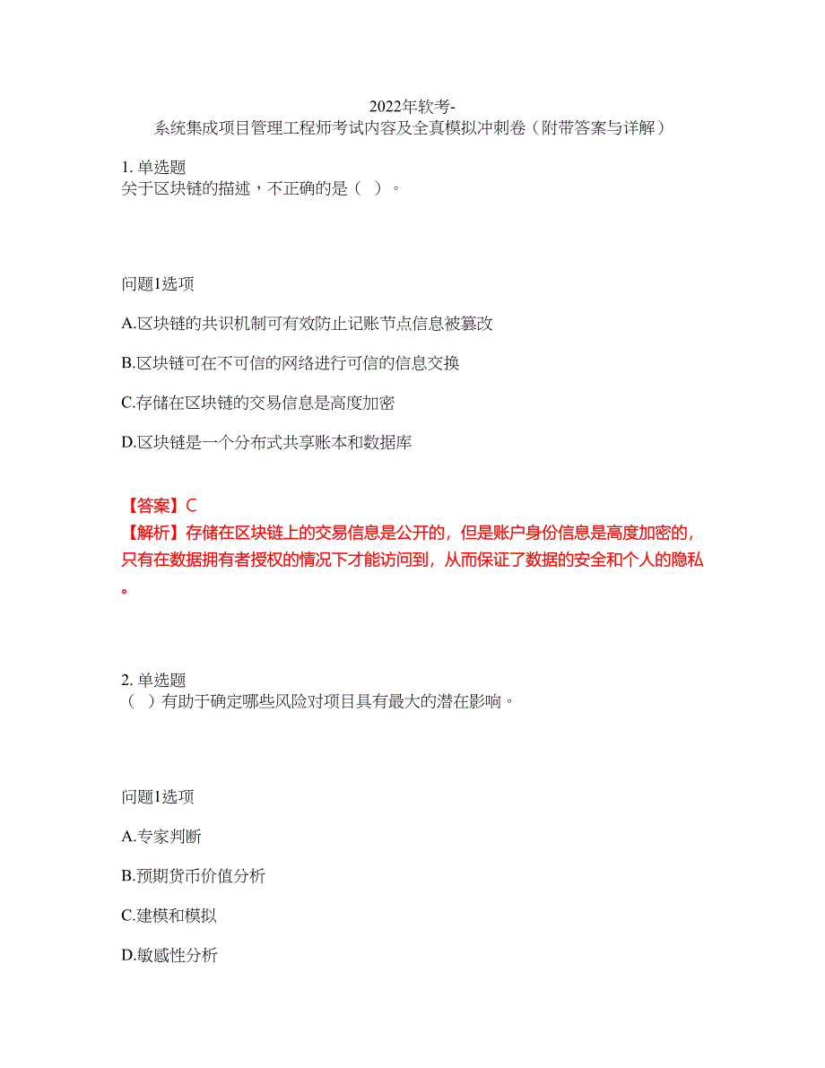 2022年软考-系统集成项目管理工程师考试内容及全真模拟冲刺卷（附带答案与详解）第19期_第1页