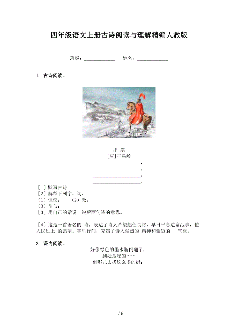 四年级语文上册古诗阅读与理解精编人教版_第1页