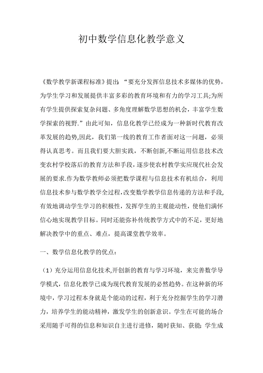 初中数学信息化的意义_第1页