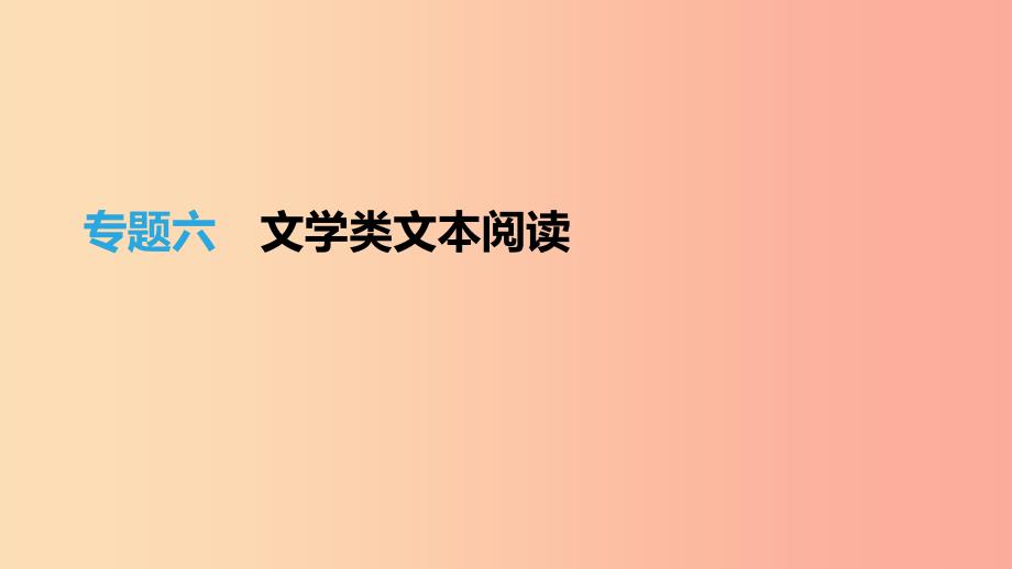 （福建专用）2019中考语文高分一轮 专题06 文学类文本阅读课件.ppt_第1页