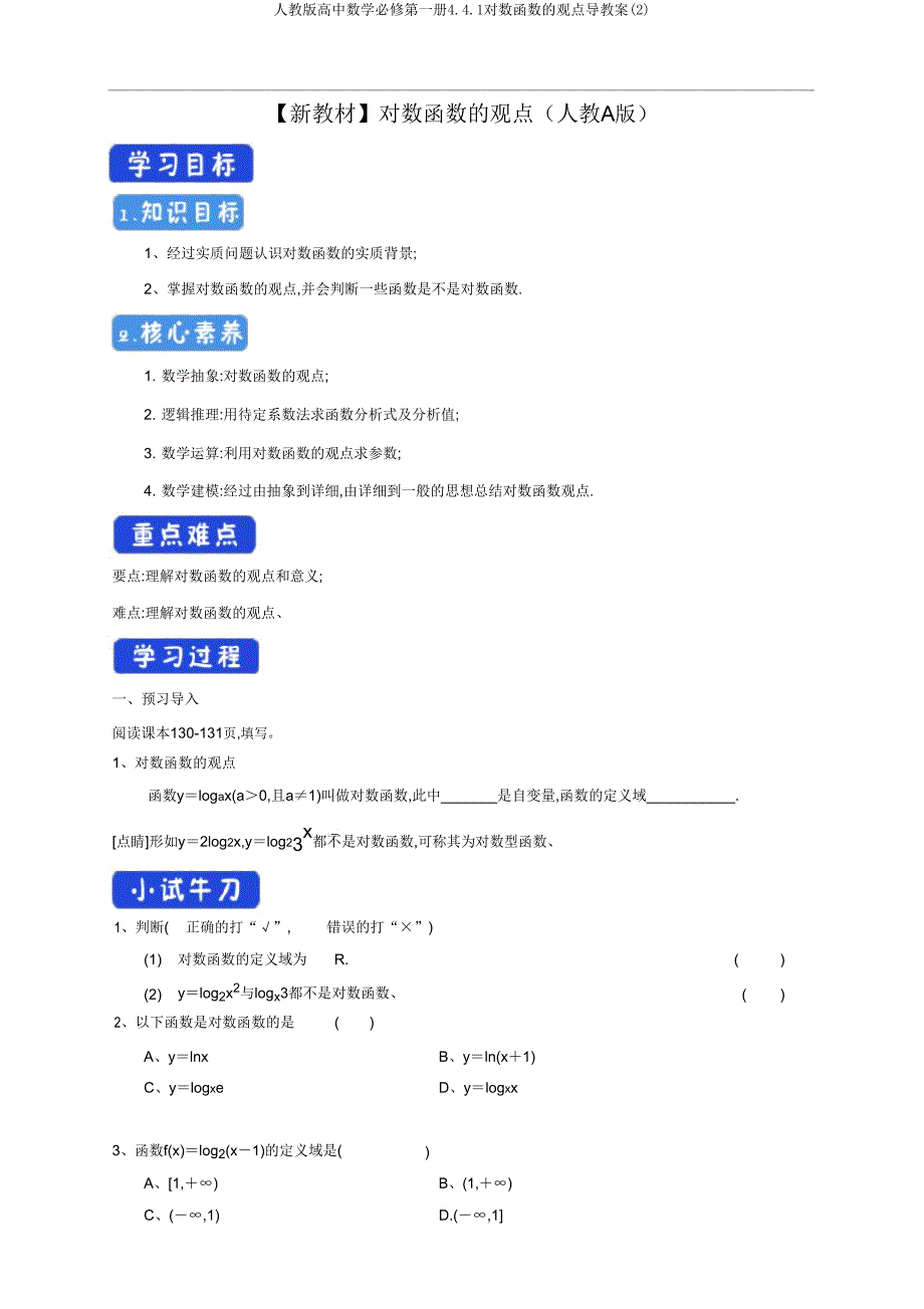 人教版高中数学必修第一册441对数函数的概念导学案.doc_第1页