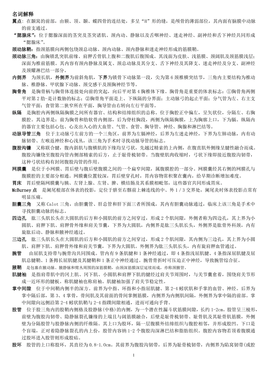 名词解释与问答题.doc_第1页