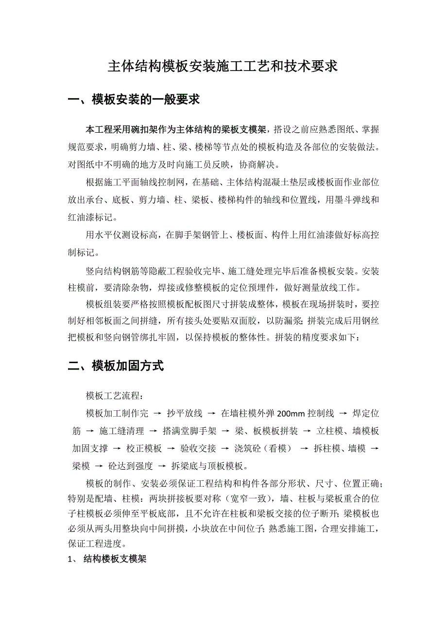 主体结构模板工程施工工艺_第1页