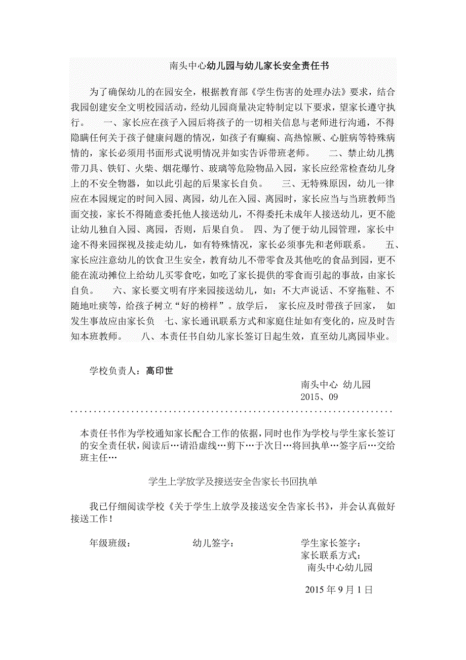 南头中心幼儿园与幼儿家长安全责任书_第1页