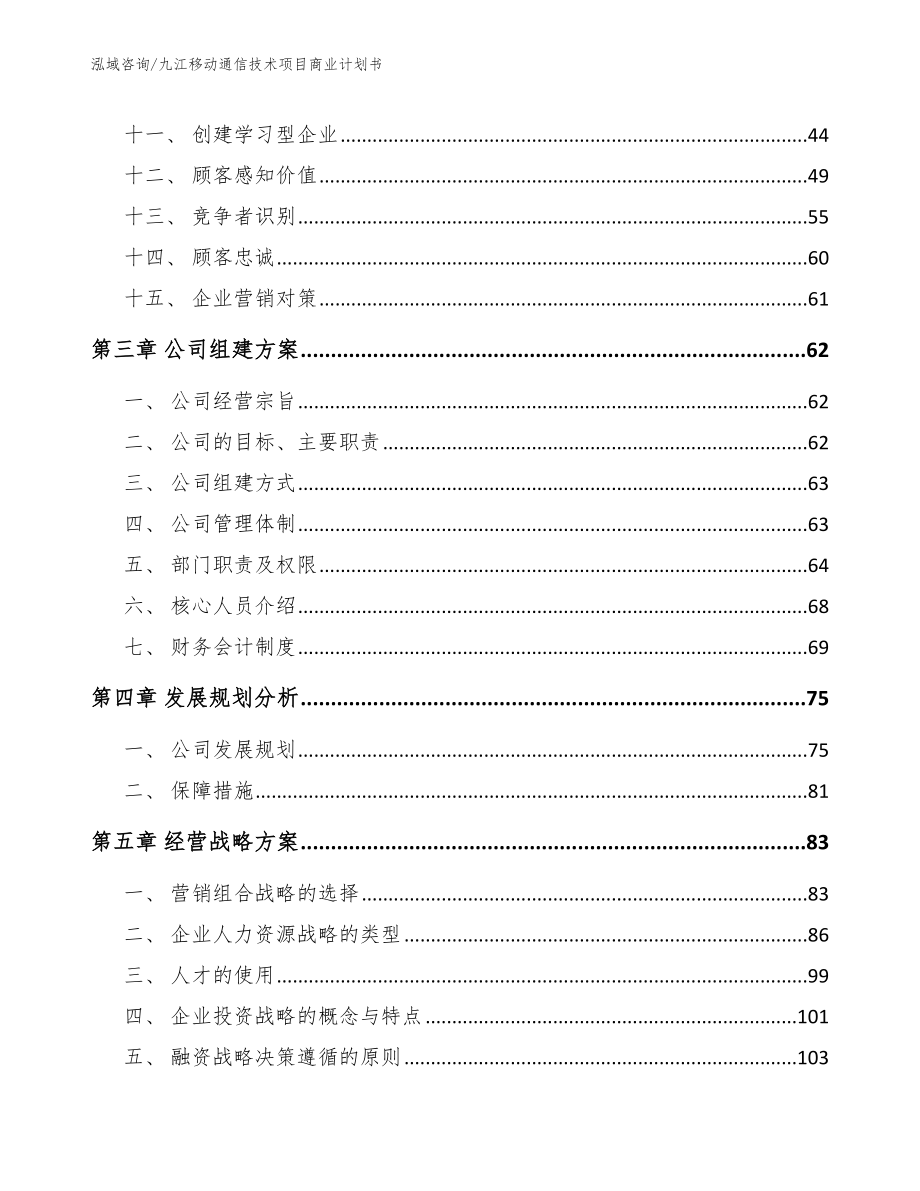九江移动通信技术项目商业计划书范文_第3页