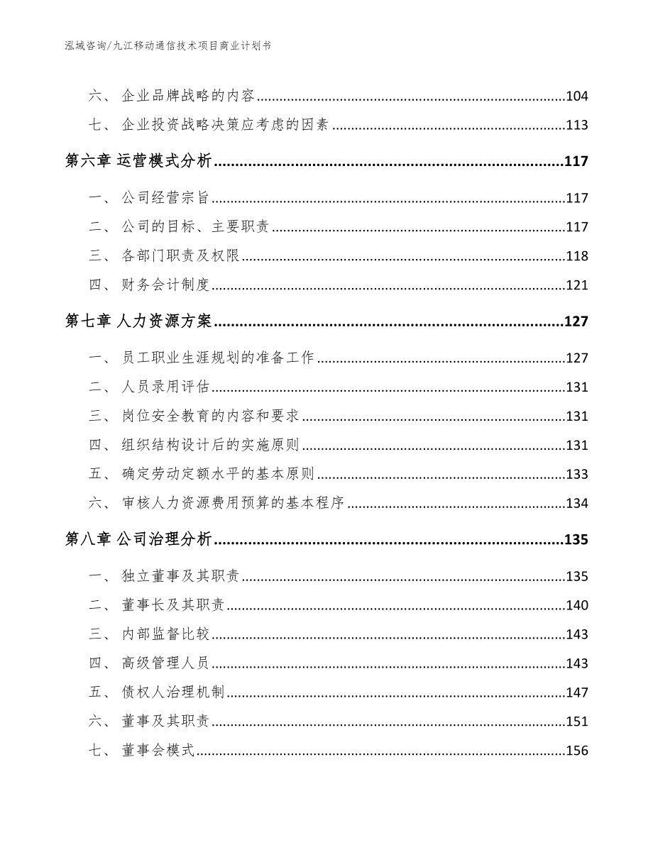 九江移动通信技术项目商业计划书范文_第4页