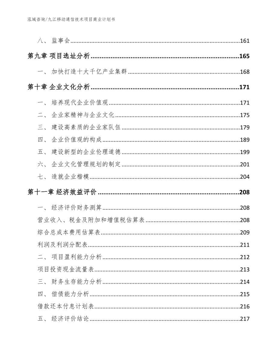 九江移动通信技术项目商业计划书范文_第5页