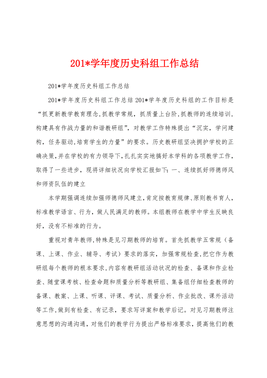 2023年学年度历史科组工作总结.docx_第1页