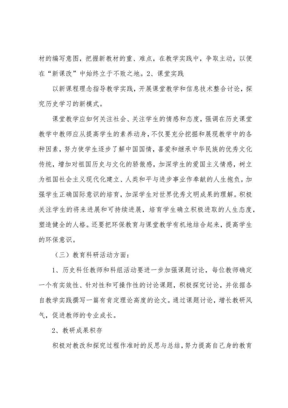 2023年学年度历史科组工作总结.docx_第5页