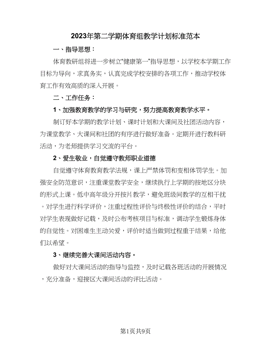 2023年第二学期体育组教学计划标准范本（2篇）.doc_第1页