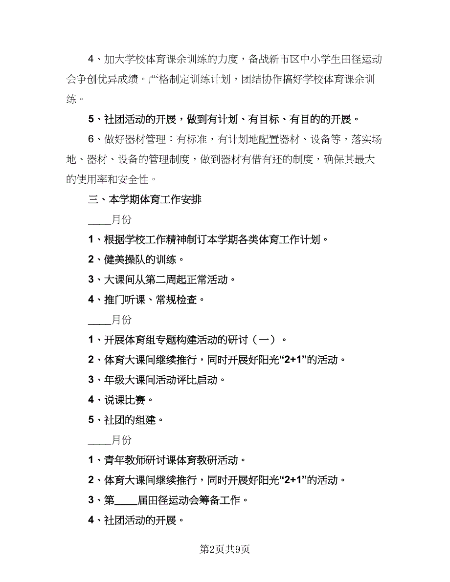 2023年第二学期体育组教学计划标准范本（2篇）.doc_第2页