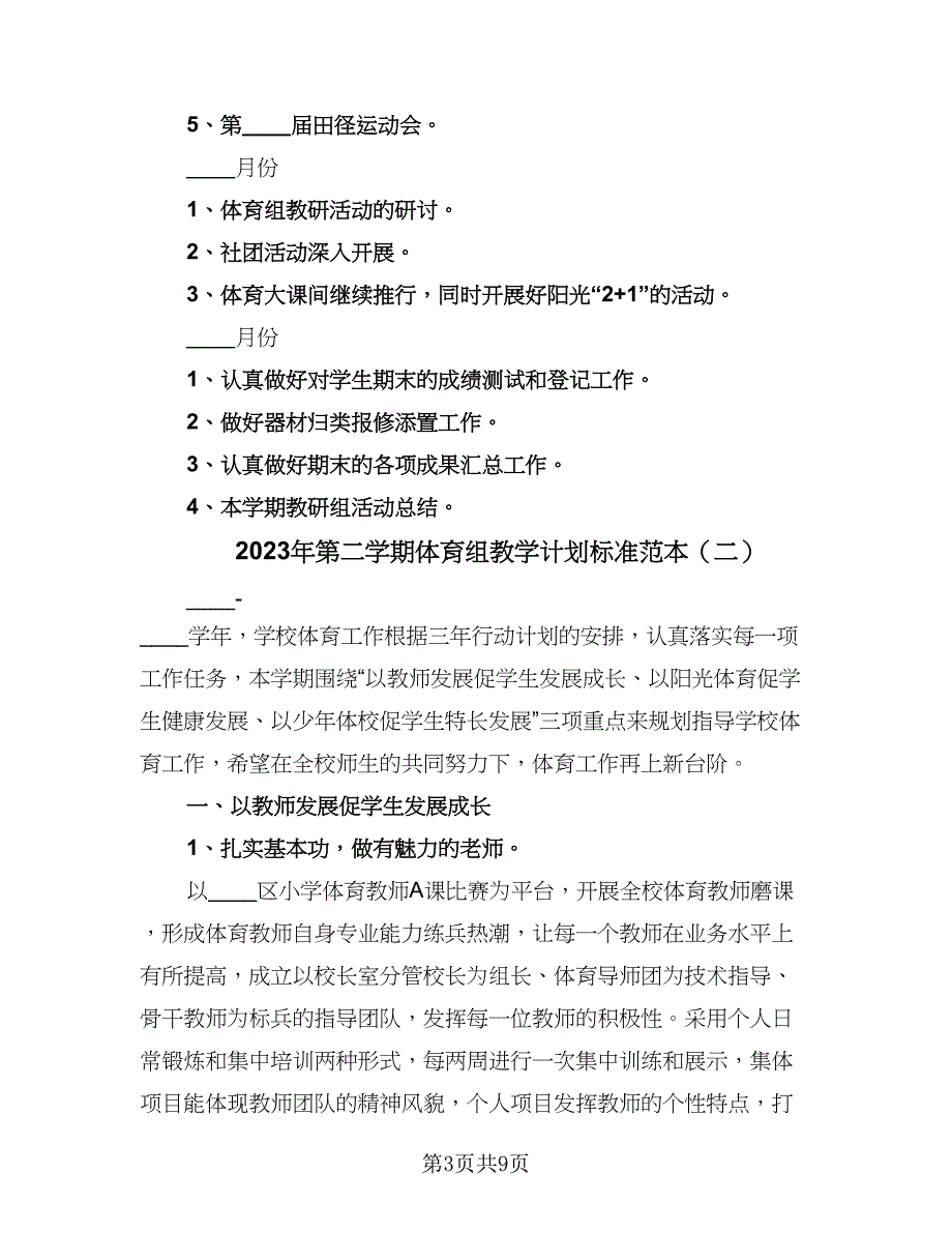 2023年第二学期体育组教学计划标准范本（2篇）.doc_第3页