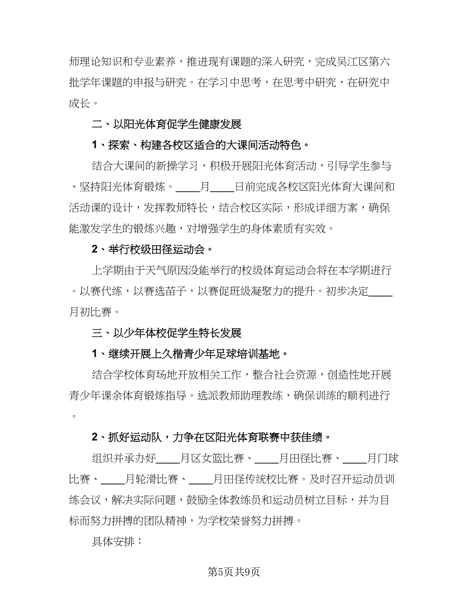 2023年第二学期体育组教学计划标准范本（2篇）.doc_第5页