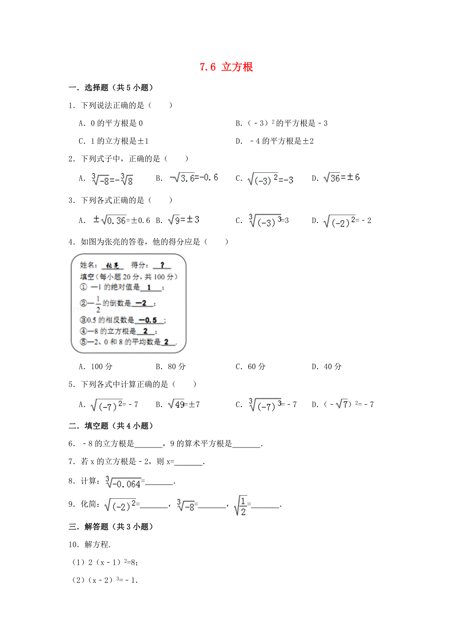 八年级数学下册第7章实数76立方根作业设计新版青岛版_第1页