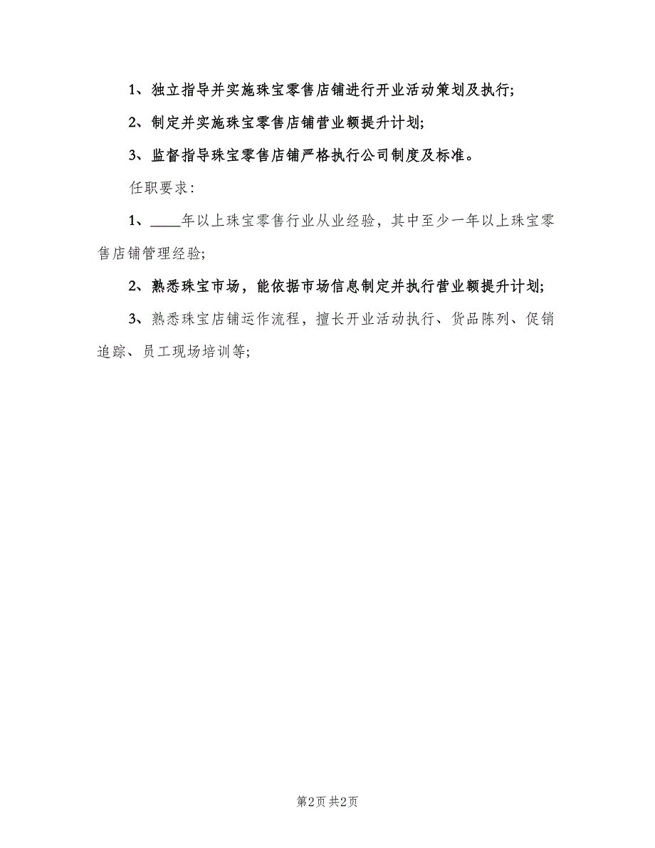 营运督导的主要职责（二篇）.doc_第2页