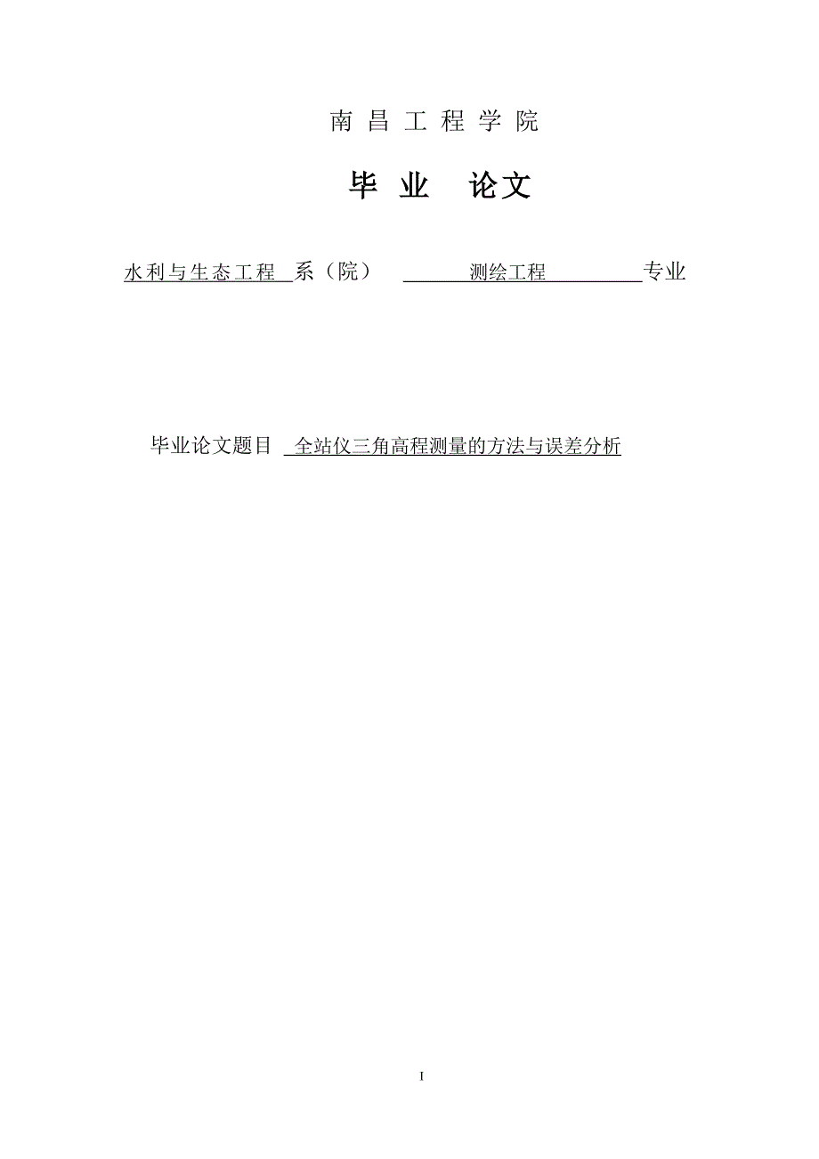 三角高程测量的方法与精度分析毕业论文_第1页