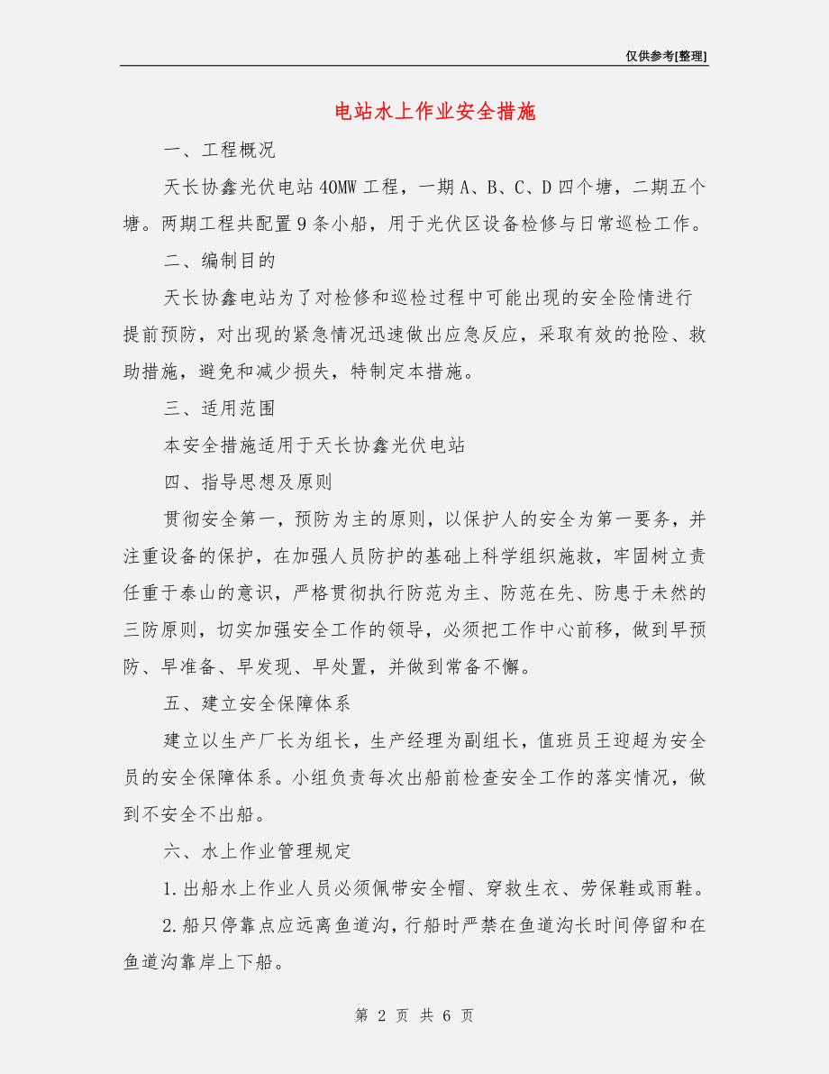 电站水上作业安全措施_第2页