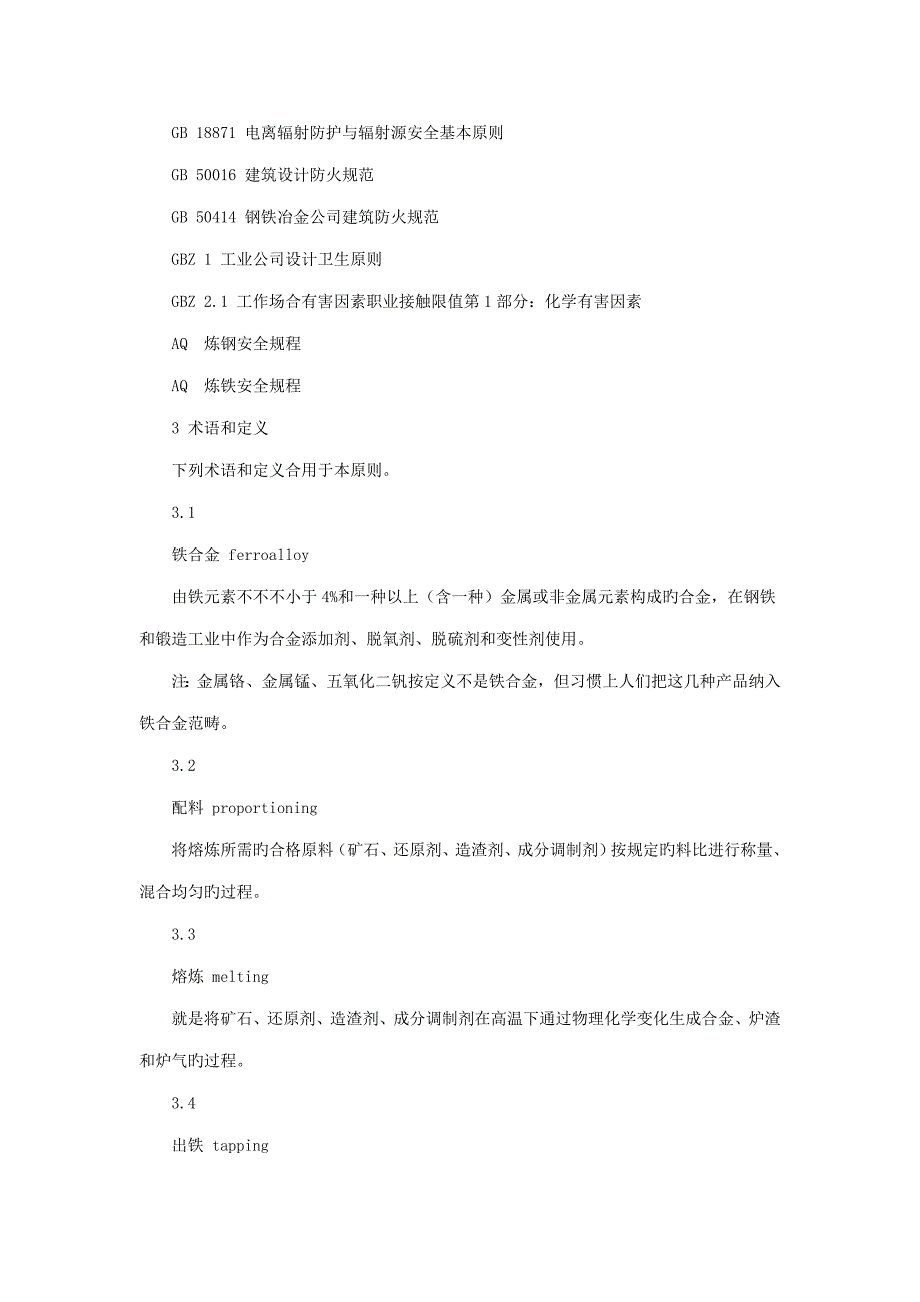 铁合金安全专题规程_第4页