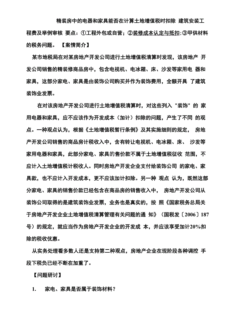 精装房中的电器和家具能否在计算土地增值税时扣除_第1页