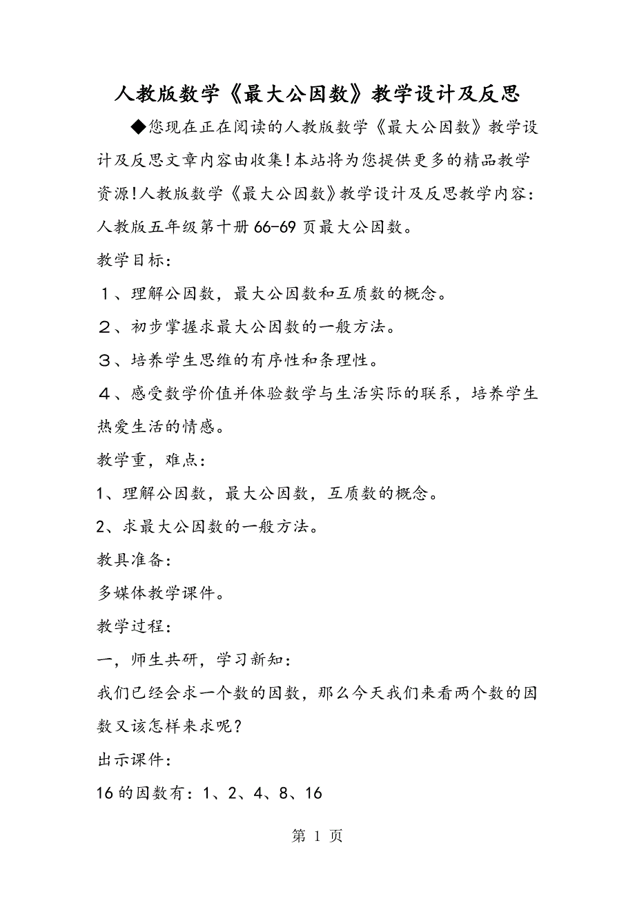 2023年人教版数学《最大公因数》教学设计及反思.doc_第1页