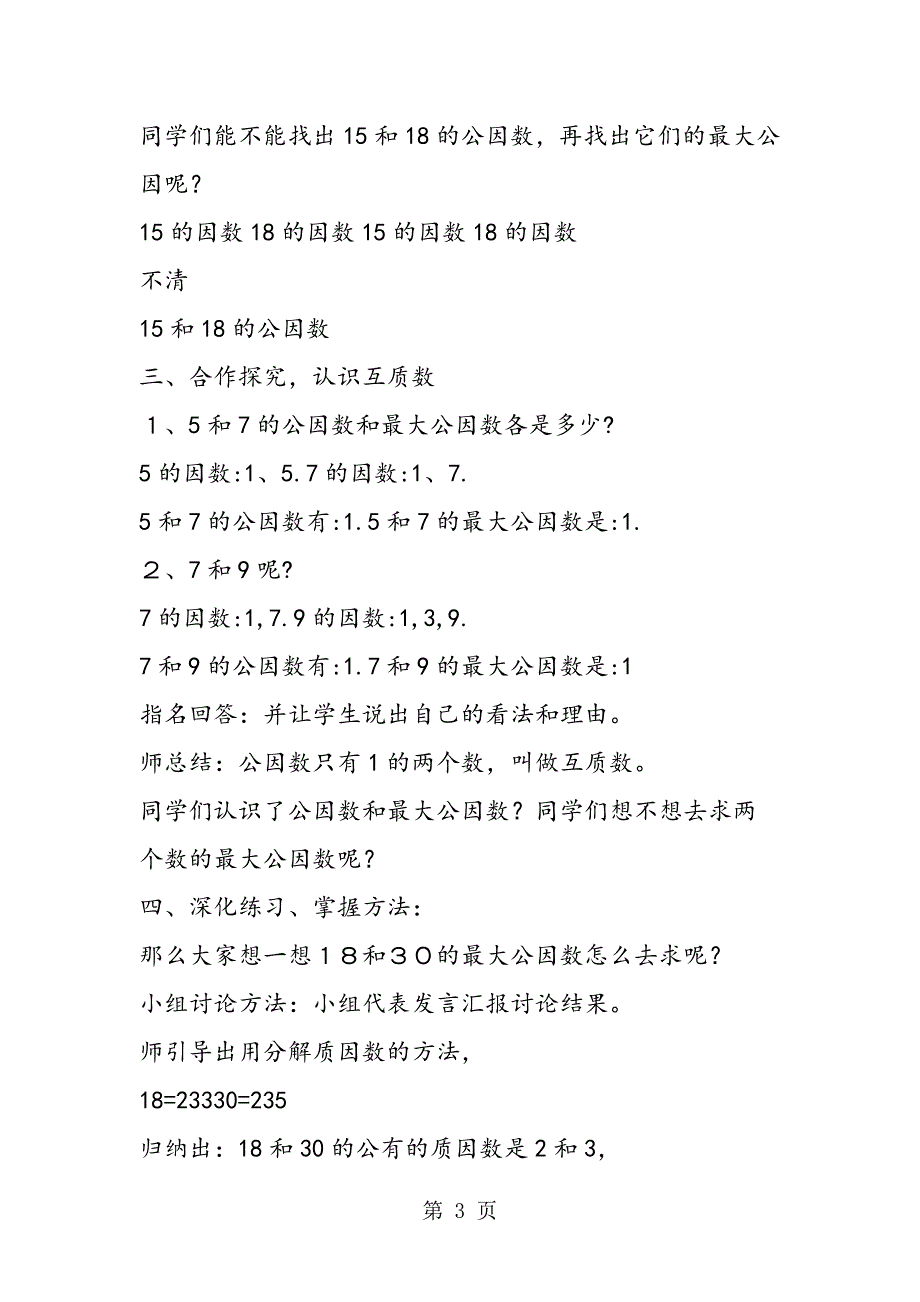 2023年人教版数学《最大公因数》教学设计及反思.doc_第3页