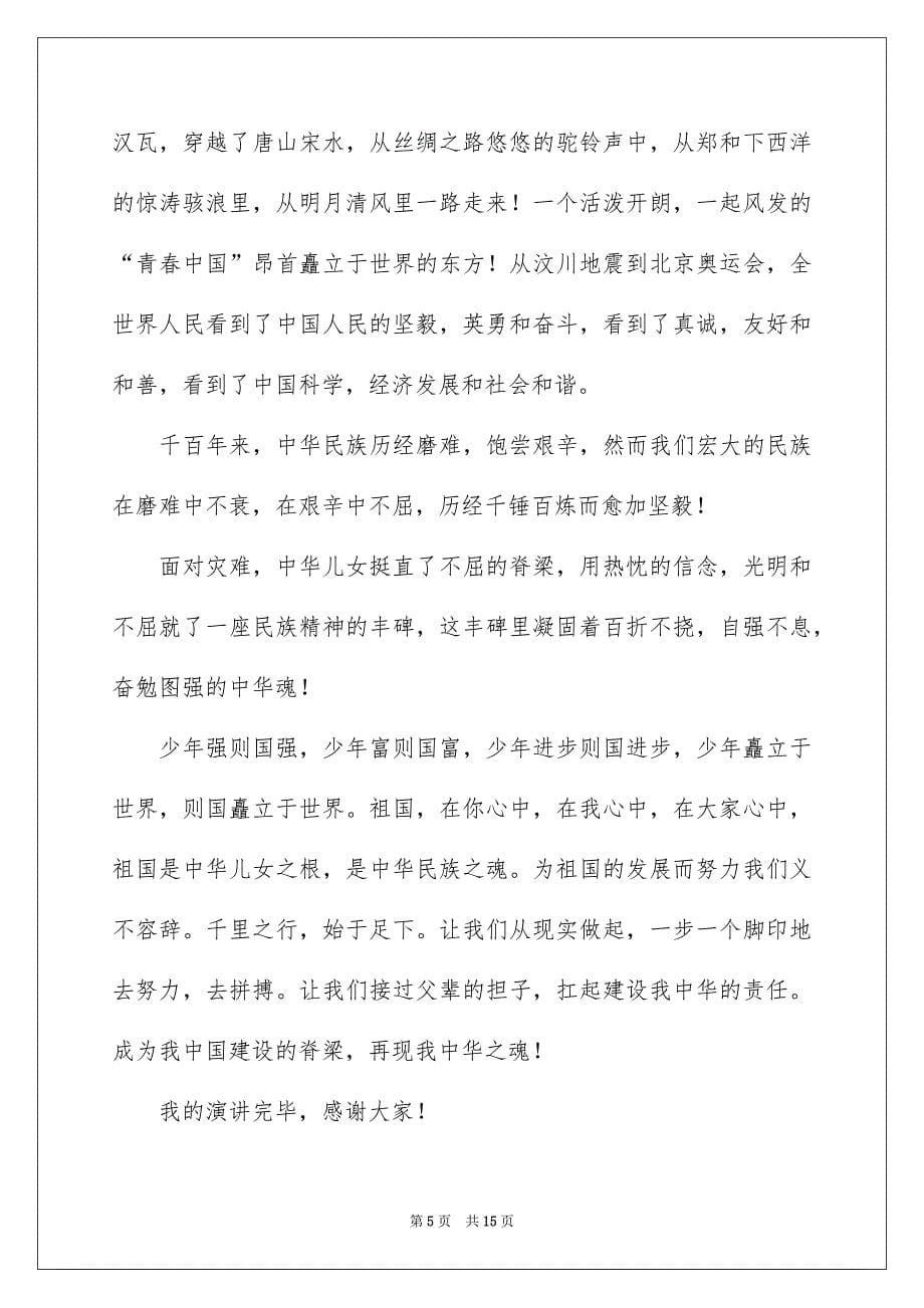 关于中华魂演讲稿范文汇编六篇_第5页