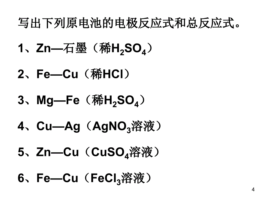 化学能与电能第三课时电极反应方程式的书写直接可用版本ppt课件_第4页