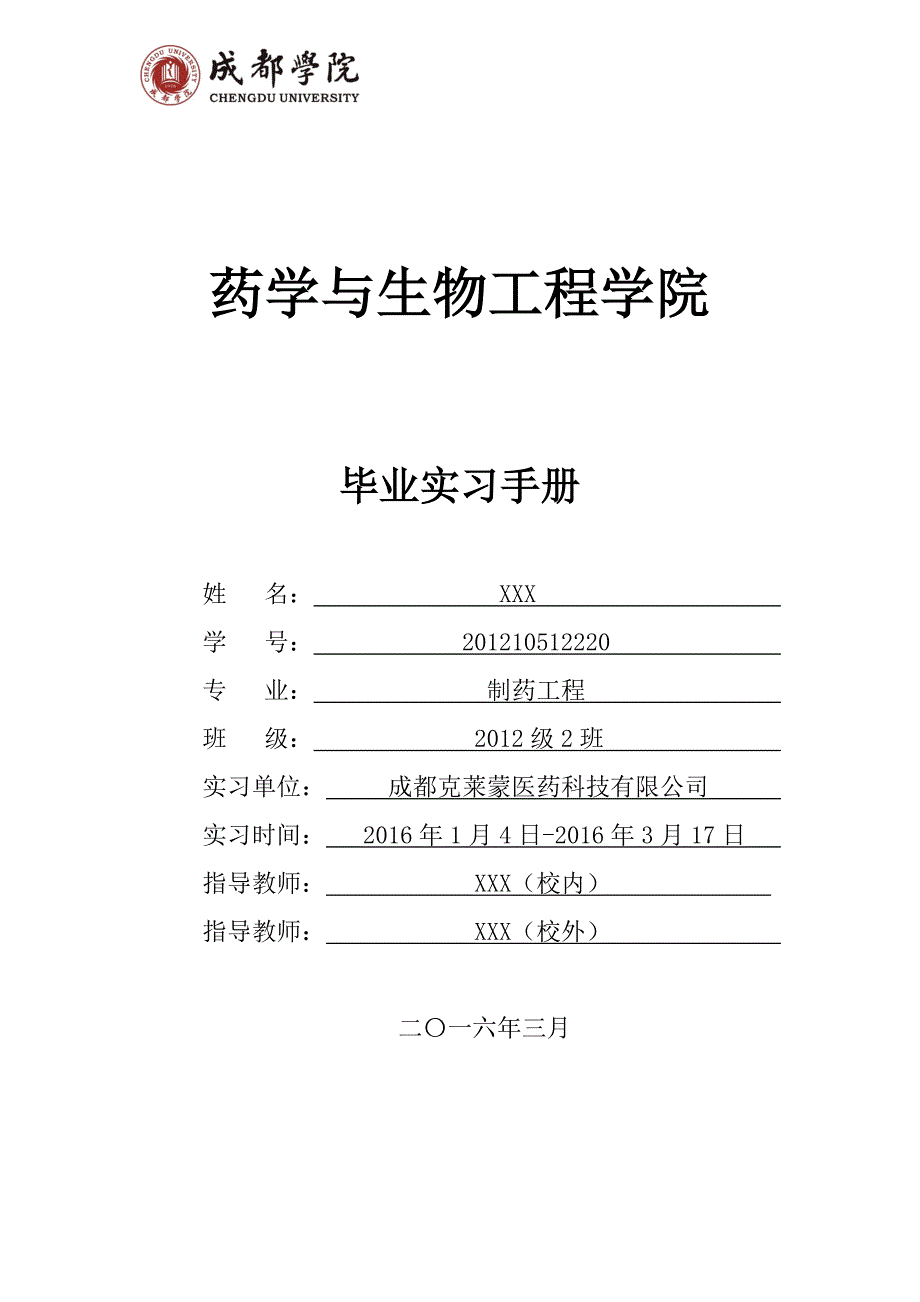 复方氨基酸注射液车间工艺设计-实习手册全册实用.doc_第1页