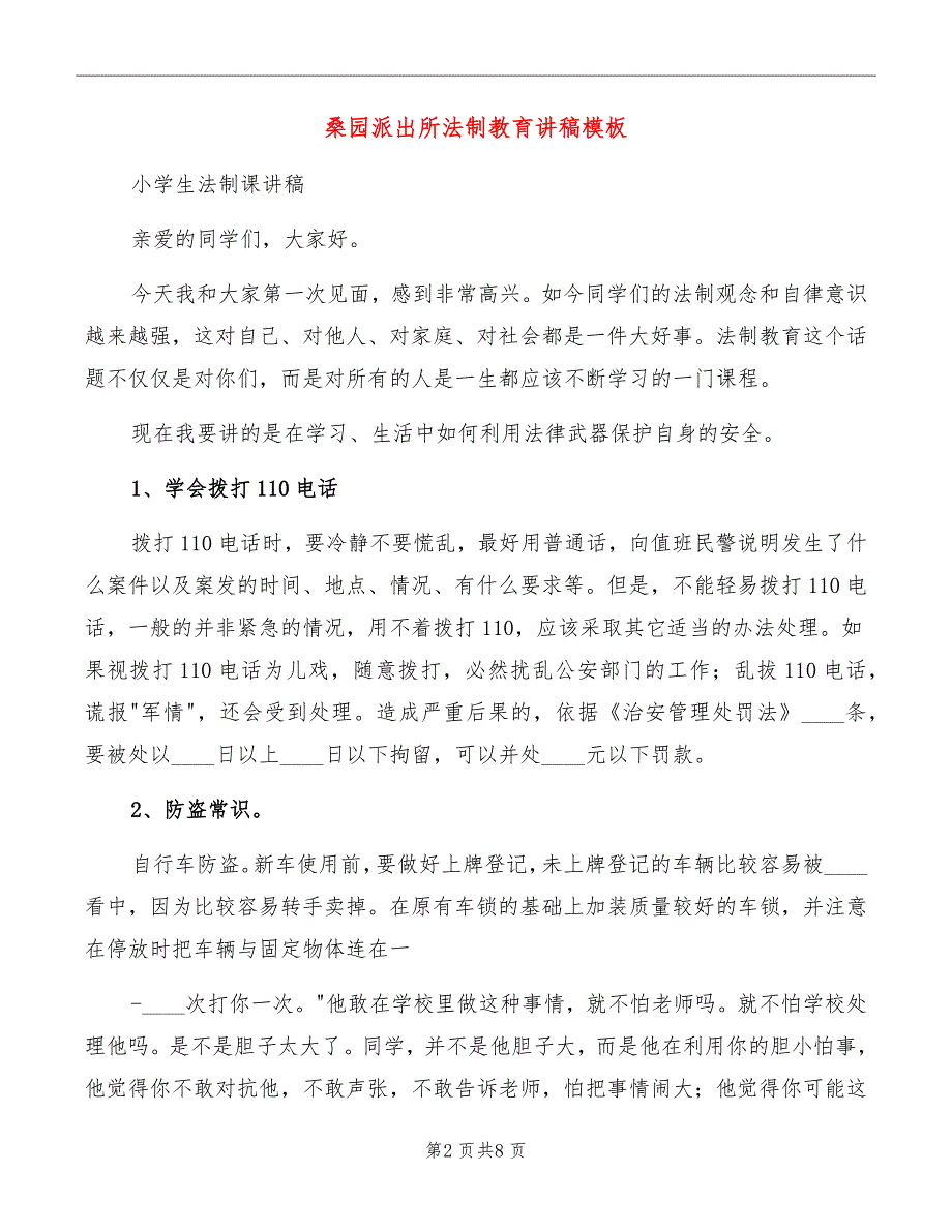 桑园派出所法制教育讲稿模板_第2页