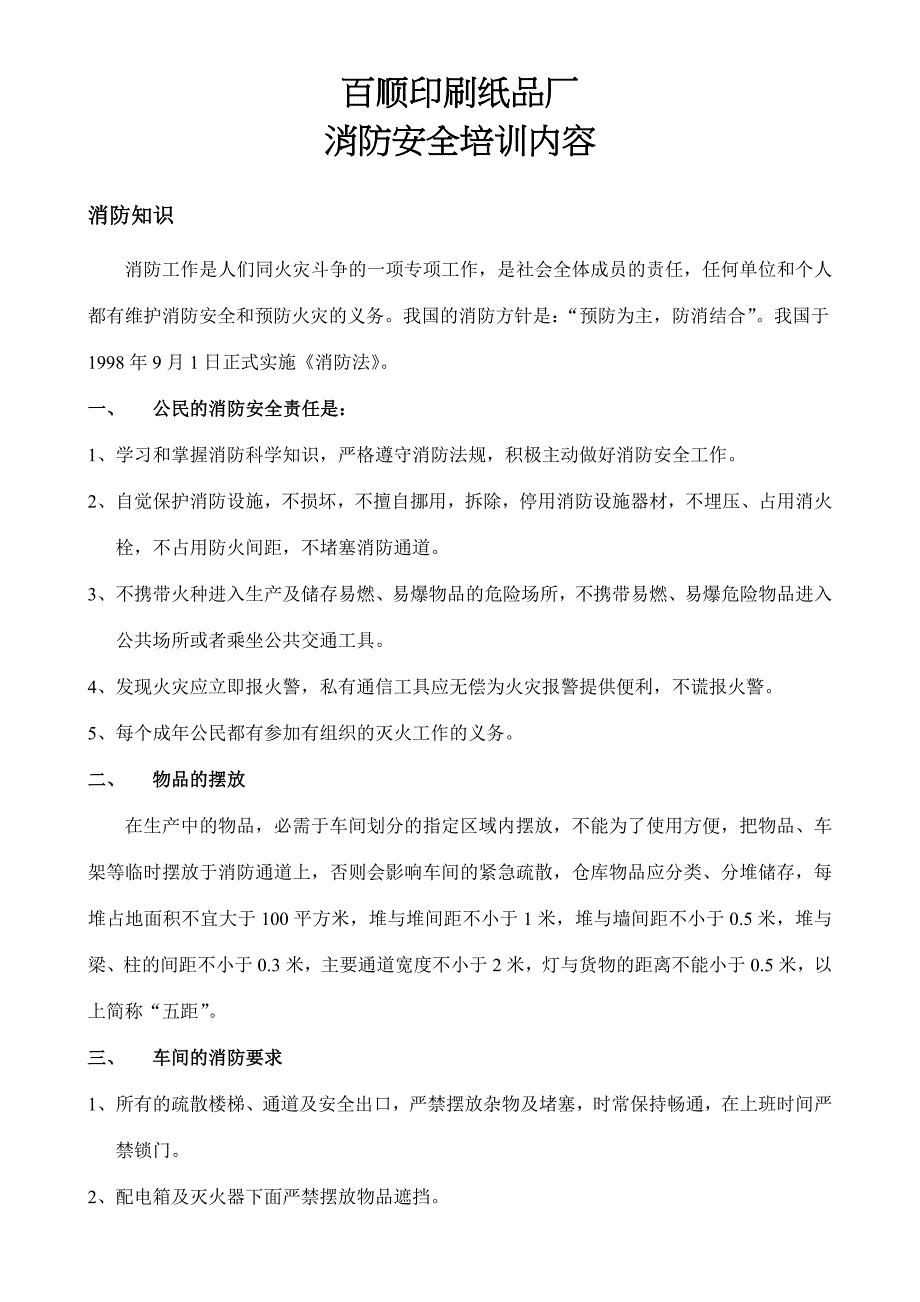 消防安全内容.doc_第1页