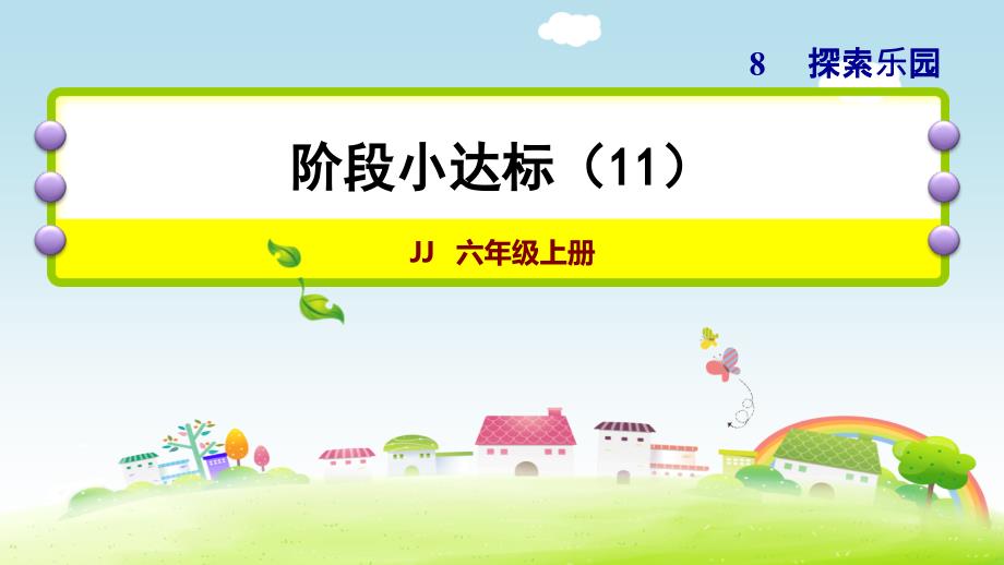 六年级上册作业课件阶段达标11冀教版共12张PPT_第1页