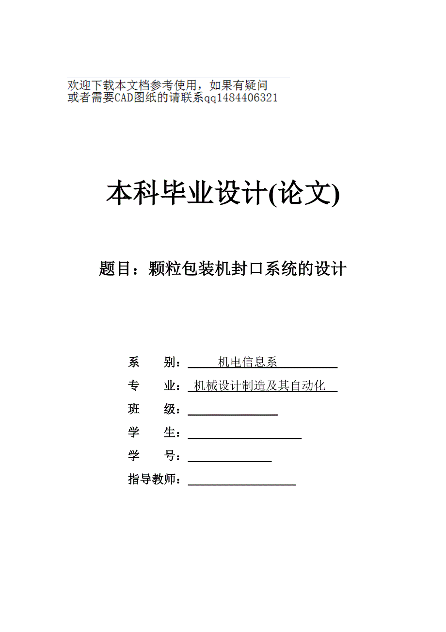 颗粒包装机封口系统的设计_第1页