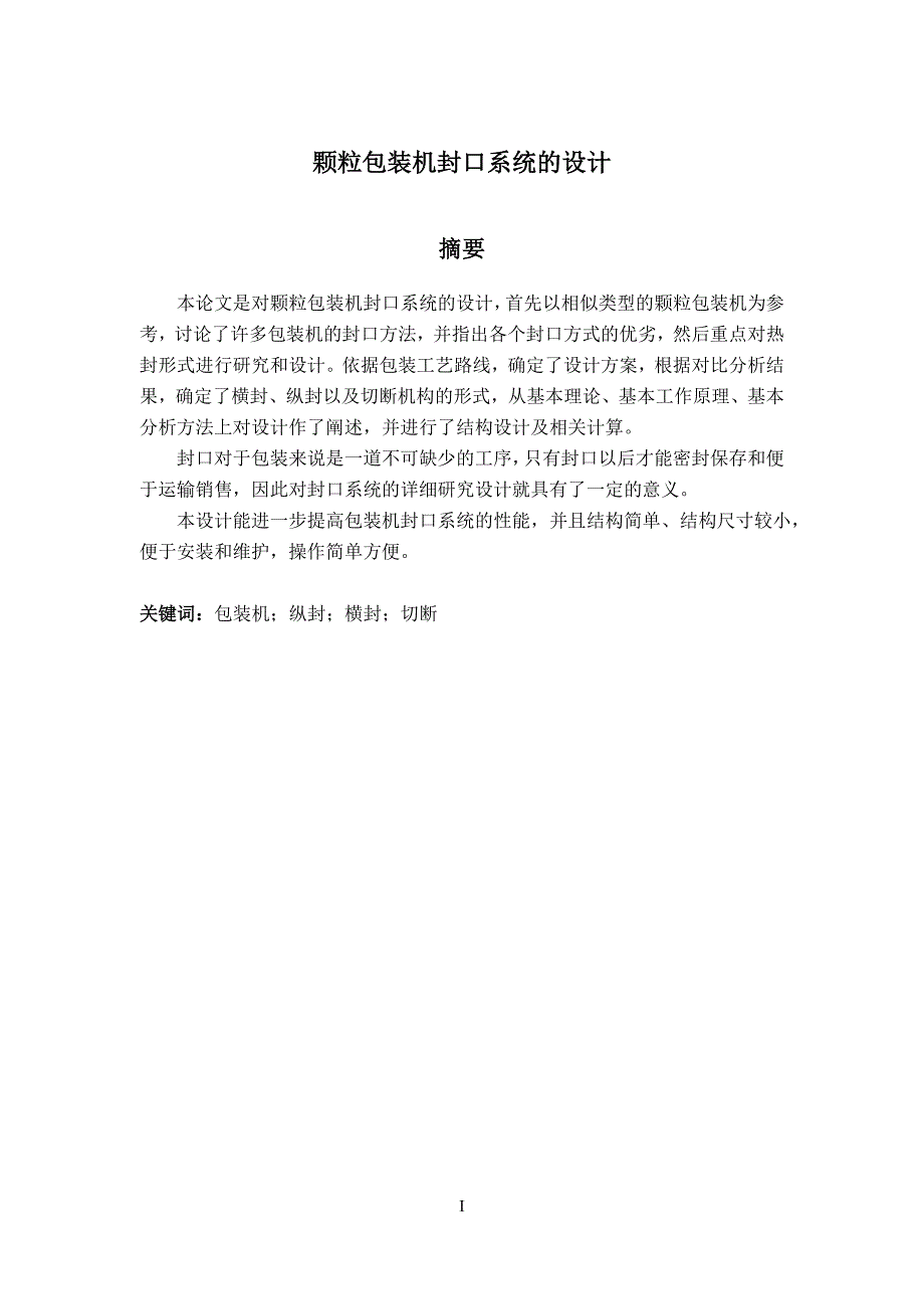 颗粒包装机封口系统的设计_第3页