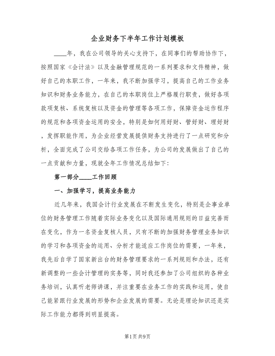 企业财务下半年工作计划模板（二篇）_第1页